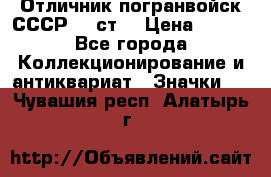 Отличник погранвойск СССР-!! ст. › Цена ­ 550 - Все города Коллекционирование и антиквариат » Значки   . Чувашия респ.,Алатырь г.